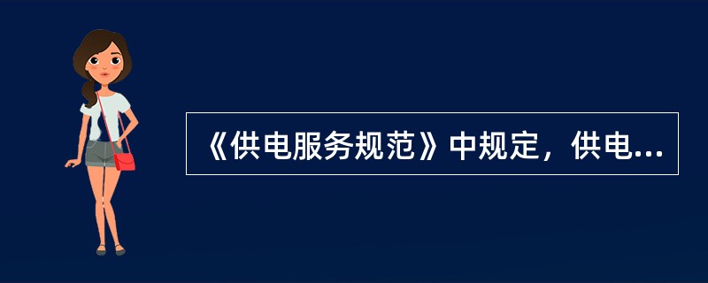 《供电服务规范》中规定，供电企业应当为交费用户提供（），用户如需结算清单的，供电