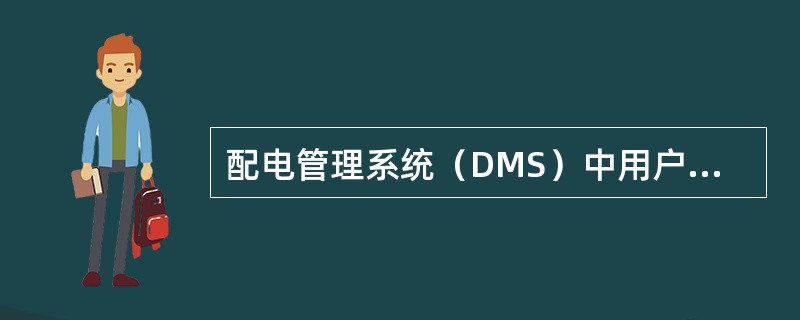 配电管理系统（DMS）中用户负荷周期控制的功能属于（）