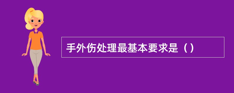 手外伤处理最基本要求是（）