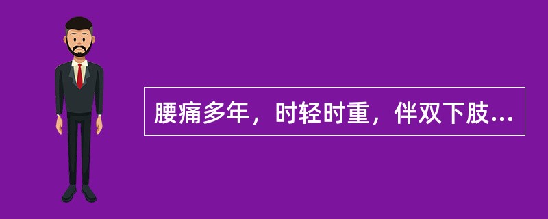 腰痛多年，时轻时重，伴双下肢痛。10天前搬重物后腰腿痛加剧，并出现麻木与排尿困难