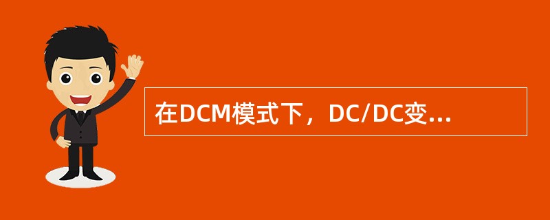 在DCM模式下，DC/DC变换器的变压比不仅与占空比有关，还与（）有关。