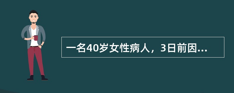一名40岁女性病人，3日前因车祸而致下颈椎骨折伴脊髓损伤，入院经检查后诊断为：颈