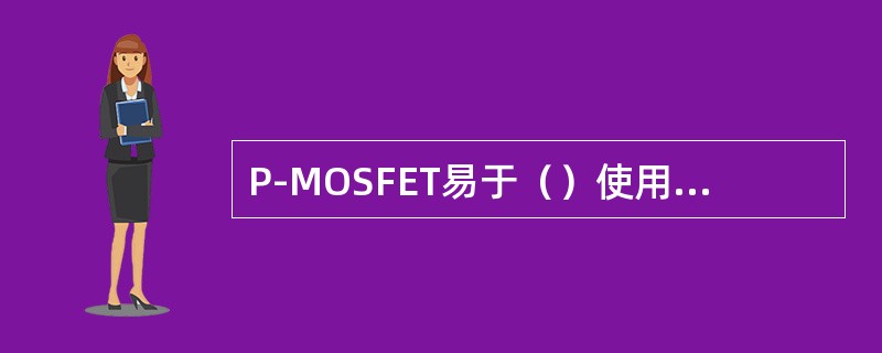 P-MOSFET易于（）使用，因为其导通电阻具有（）温度系数特性。