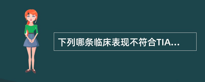 下列哪条临床表现不符合TIA诊断（）