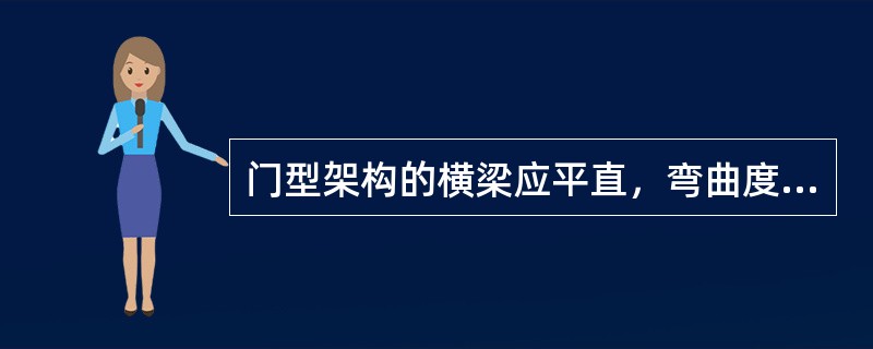 门型架构的横梁应平直，弯曲度不应对应长度的（），构架与设备支架应垂直，倾斜度不应