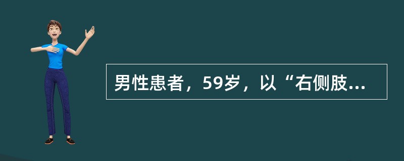 男性患者，59岁，以“右侧肢体无力伴头痛、呕吐3小时，意识不清1小时”来诊。查体