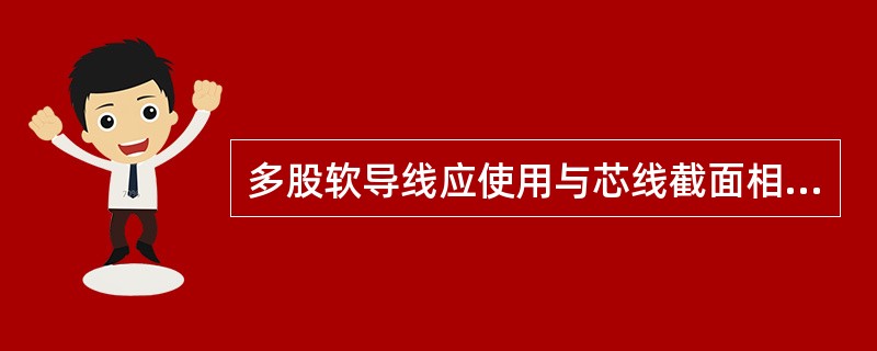 多股软导线应使用与芯线截面相同的线鼻子，用（）压接牢固，导线不能有断股现象。