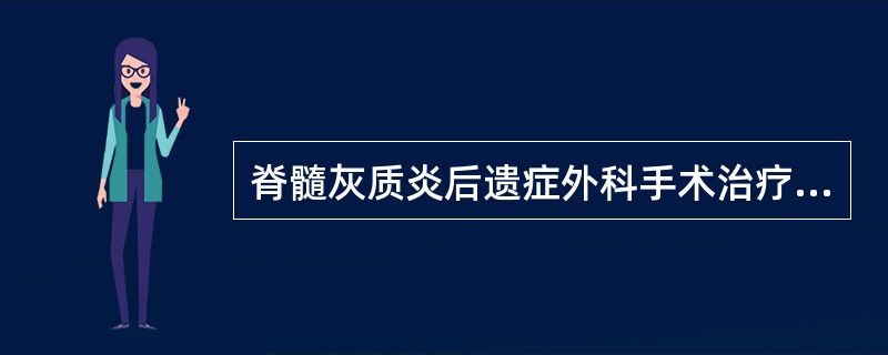 脊髓灰质炎后遗症外科手术治疗的原则为（）