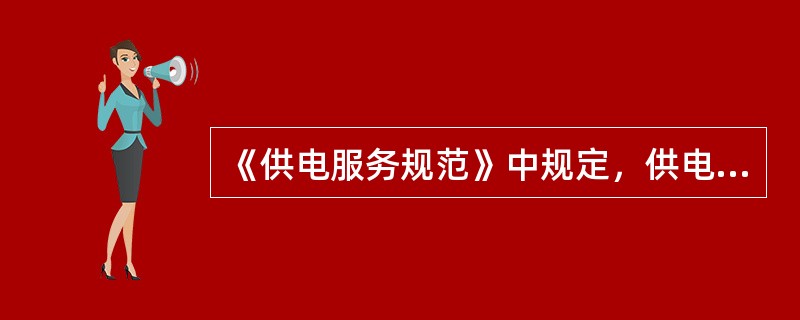 《供电服务规范》中规定，供电服务网站提供在线咨询或留言功能的，应当及时回复用户的