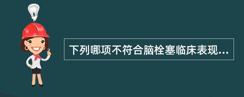 下列哪项不符合脑栓塞临床表现（）