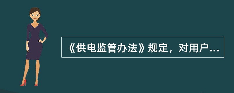 《供电监管办法》规定，对用户受电工程启动竣工检验的期限，自（）和（）之日起，（）