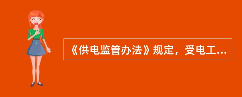 《供电监管办法》规定，受电工程设计，用户应当按照（）确定的供电方案进行。
