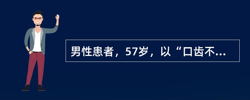 男性患者，57岁，以“口齿不清、口角歪斜，左侧肢体无力3天”来诊，高血压病病史3