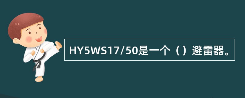 HY5WS17/50是一个（）避雷器。