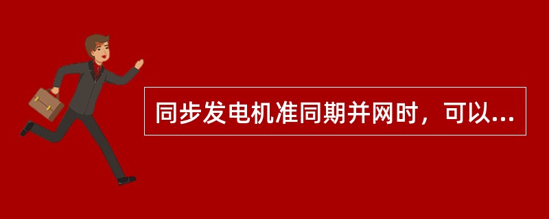 同步发电机准同期并网时，可以调节发电机的（）来调节发电机的电压频率。