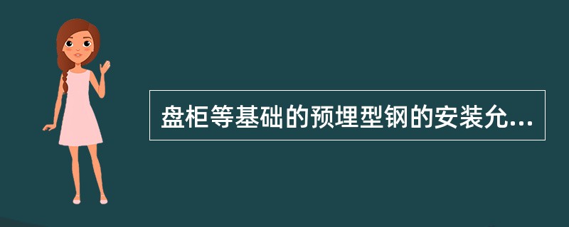 盘柜等基础的预埋型钢的安装允许偏差应符合下表规定，其顶部高出抹平的地面（）mm。