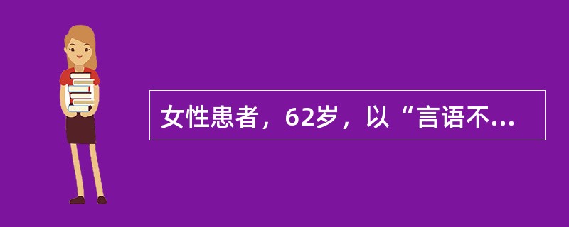 女性患者，62岁，以“言语不清，吞咽困难、饮水呛咳10天”为主诉来诊。既往曾2次