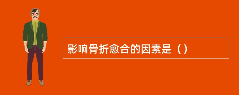 影响骨折愈合的因素是（）