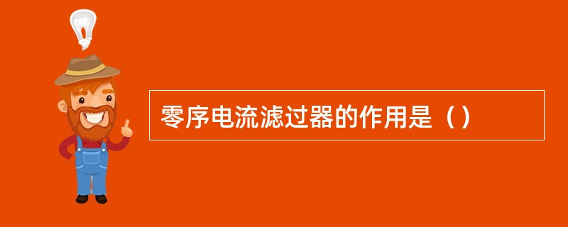 零序电流滤过器的作用是（）