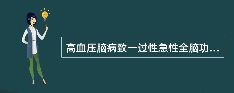 高血压脑病致一过性急性全脑功能障碍，成人一般舒张压（）