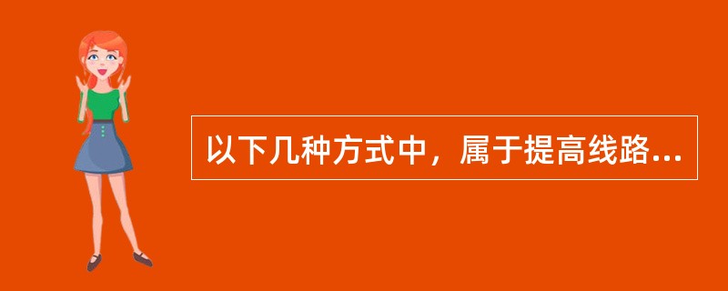 以下几种方式中，属于提高线路耐雷水平的措施是（）。