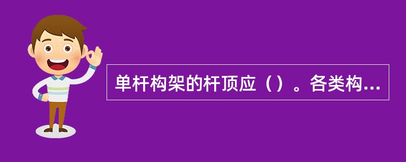 单杆构架的杆顶应（）。各类构架及支架电杆的钢圈应作（）处理。