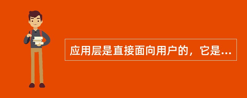 应用层是直接面向用户的，它是由各（）程序组成的，作为通信用户的窗口。