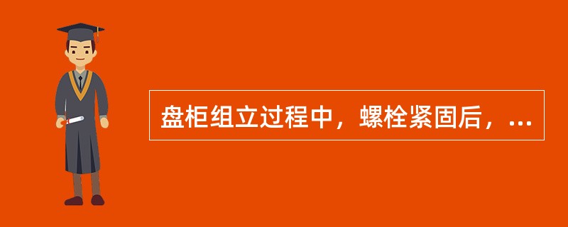 盘柜组立过程中，螺栓紧固后，螺栓长度宜露出螺母（）扣。