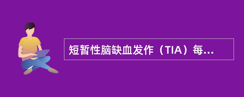 短暂性脑缺血发作（TIA）每次出现神经系统症状的持续时间不应超过（）