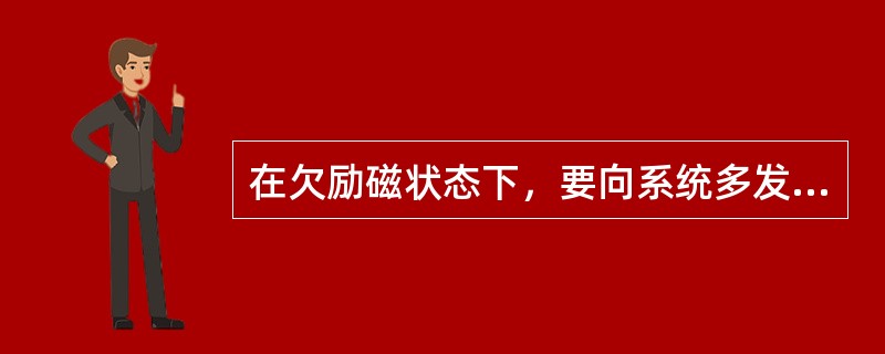 在欠励磁状态下，要向系统多发无功功率，则应（）励磁电流。