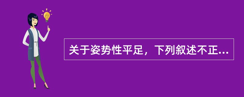 关于姿势性平足，下列叙述不正确的是（）