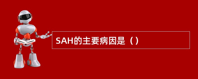 SAH的主要病因是（）