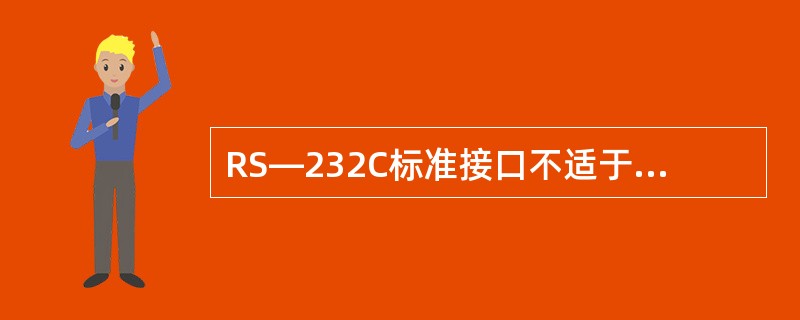RS—232C标准接口不适于现代IC技术的电路集成要求，因使用电压（）