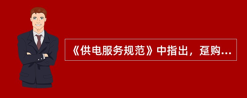 《供电服务规范》中指出，趸购转售电企业是一类特殊用户。其中，趸购转售指从（）趸购