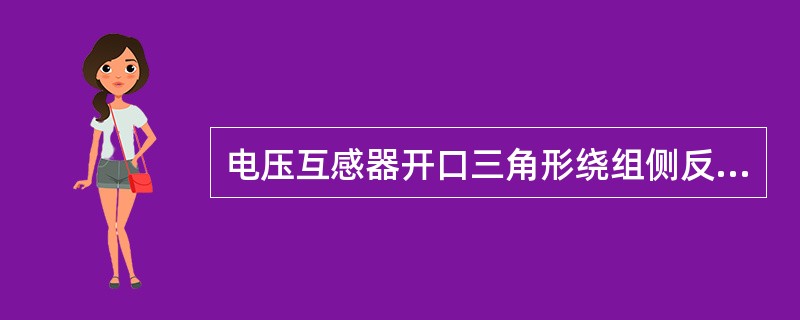 电压互感器开口三角形绕组侧反映的是（）电压。