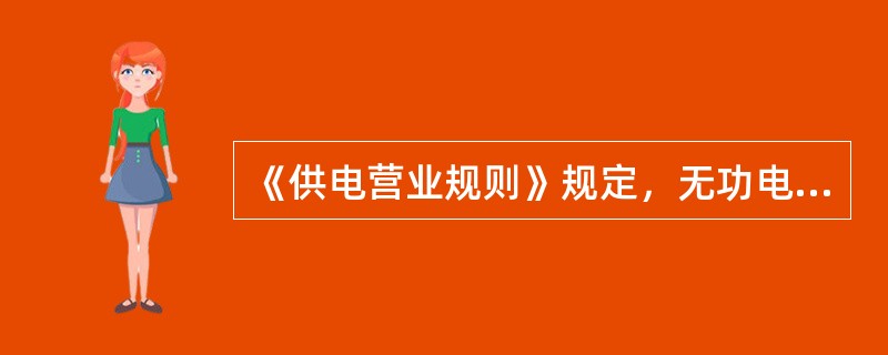 《供电营业规则》规定，无功电力应就地平衡。用户应在提高用电自然功率因数的基础上，