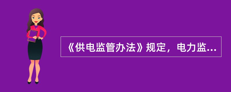 《供电监管办法》规定，电力监管机构可以在用户中依法开展（）调查等供电情况调查，并