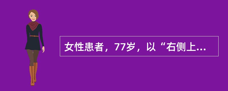 女性患者，77岁，以“右侧上下肢无力、说话不流利2天”为主诉来诊。既往糖尿病病史