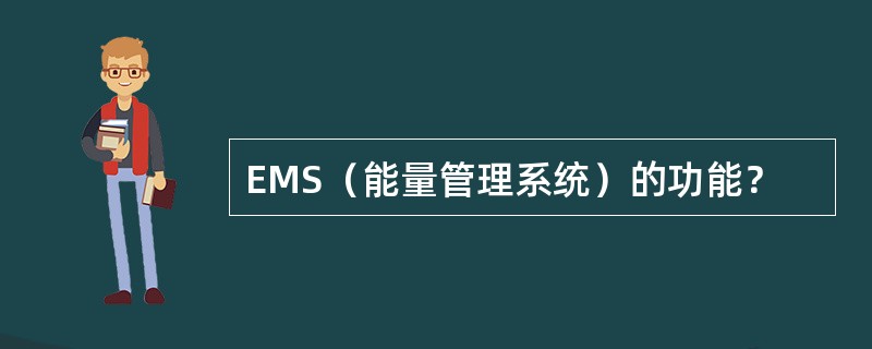 EMS（能量管理系统）的功能？