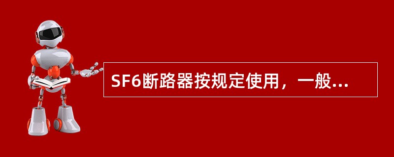 SF6断路器按规定使用，一般（）年不用检修。
