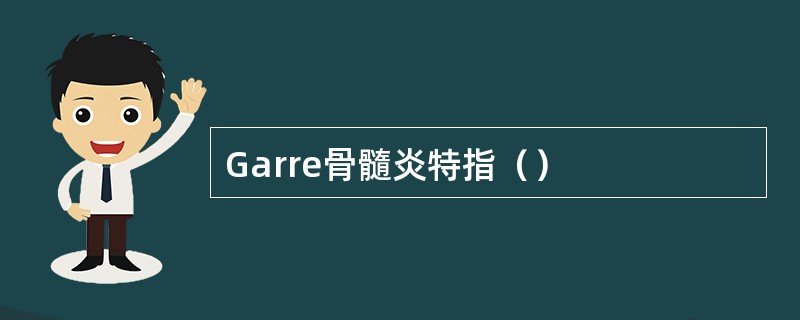 Garre骨髓炎特指（）