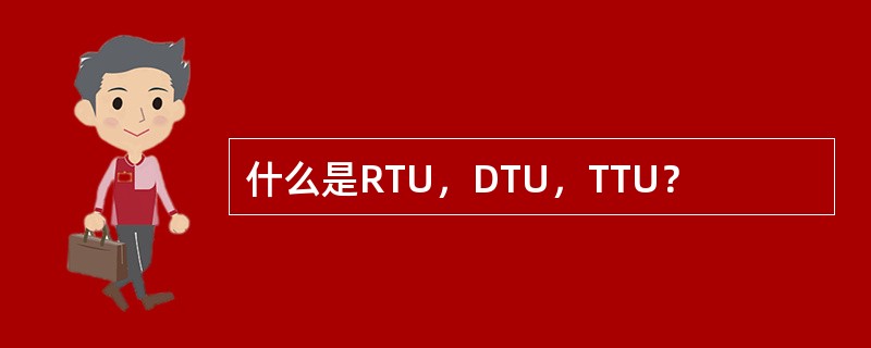 什么是RTU，DTU，TTU？