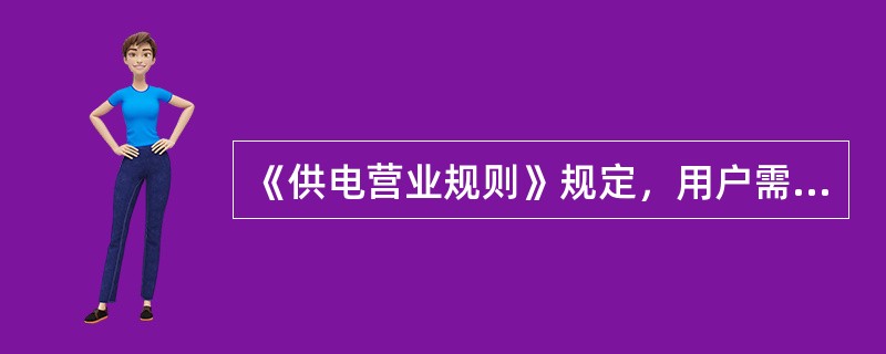 《供电营业规则》规定，用户需要备用、保安电源时，供电企业应按其（）、（）和（），