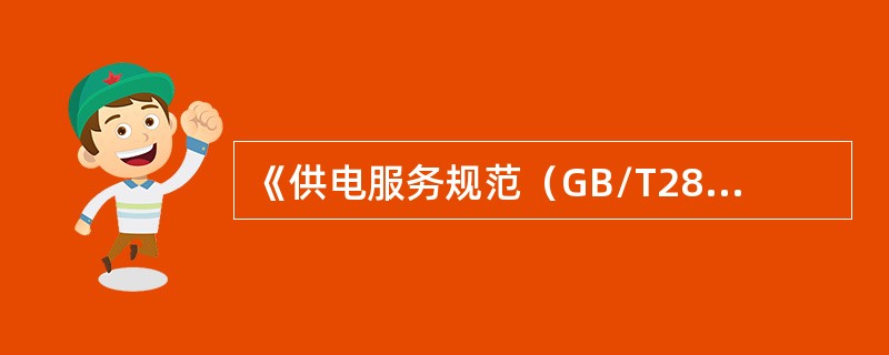 《供电服务规范（GB/T28583-2012）》规定，供电企业对执行两部制大工业