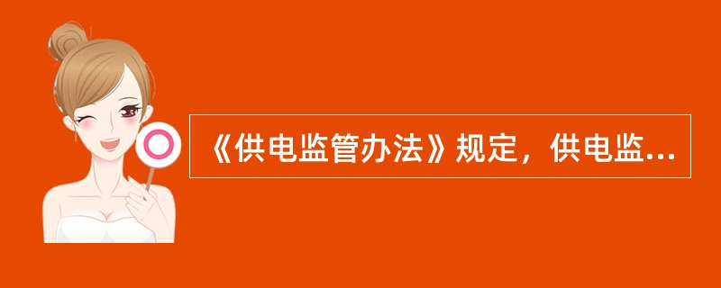 《供电监管办法》规定，供电监管应当依法进行，并遵循公开、（）和效率的原则。