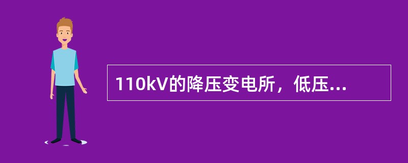 110kV的降压变电所，低压侧电力网为10kV电压等级，应选用（）的双绕组变压器