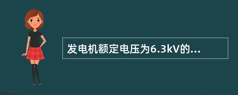 发电机额定电压为6.3kV的发电厂，其升高电压侧电力网电压等级分别为110和35