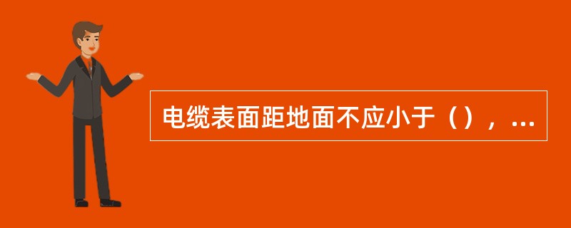 电缆表面距地面不应小于（），穿越农田时不应小于1m。