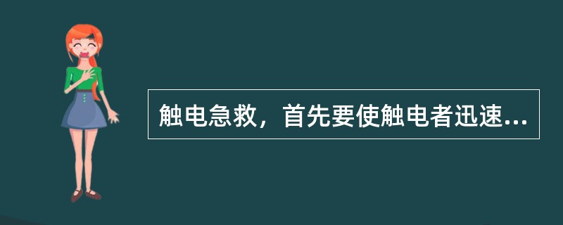 触电急救，首先要使触电者迅速脱离电源。脱离电源就是要把触电者接触的那一部分带电设