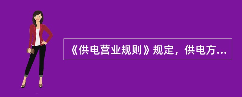 《供电营业规则》规定，供电方案的有效期，是指从（）之日起至交纳供电贴费并（）日为